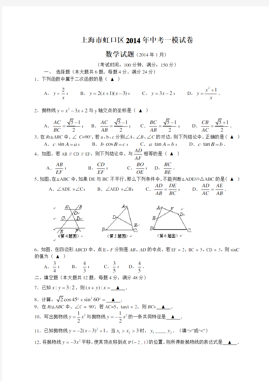 2014虹口区中考数学一模试卷及答案