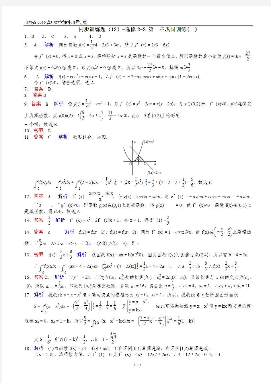 2016高二理科数学-同步训练题(12)-选修2-2 第一章巩固训练(二)(答案)
