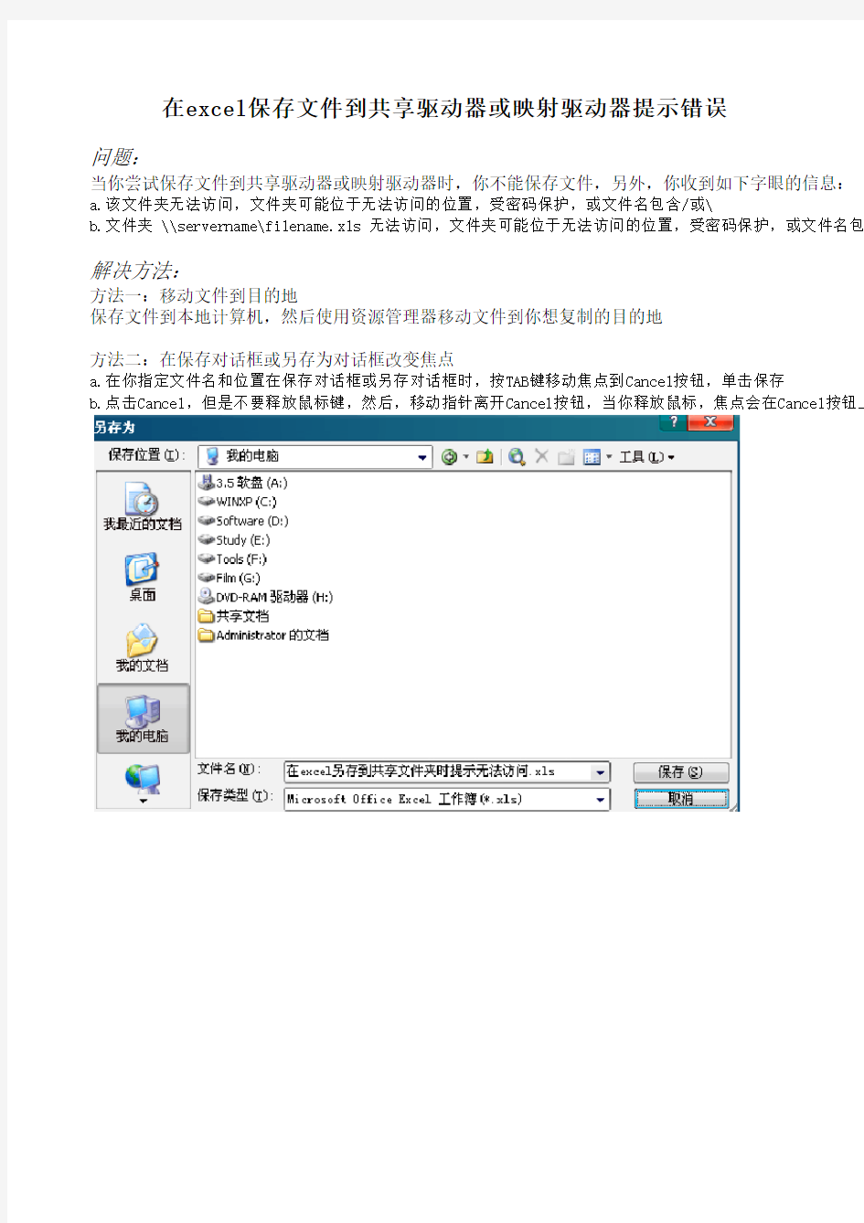 在excel保存文件到共享驱动器或映射驱动器提示错误
