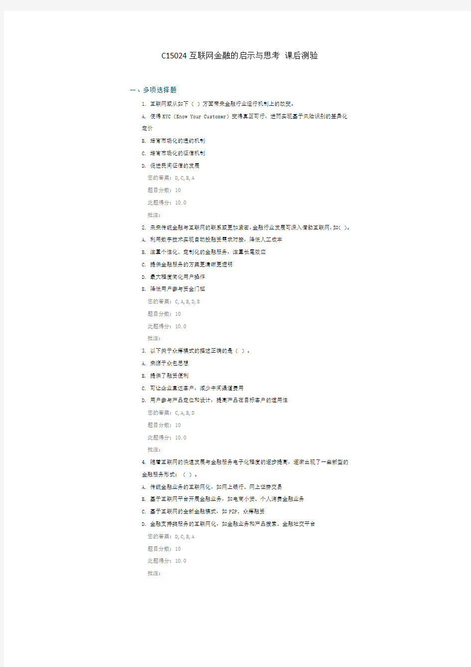 C15024互联网金融的启示与思考 课后测验100分