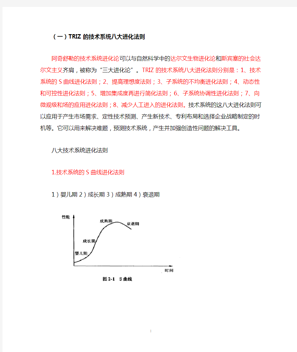 01 TRIZ的技术系统八大进化法则