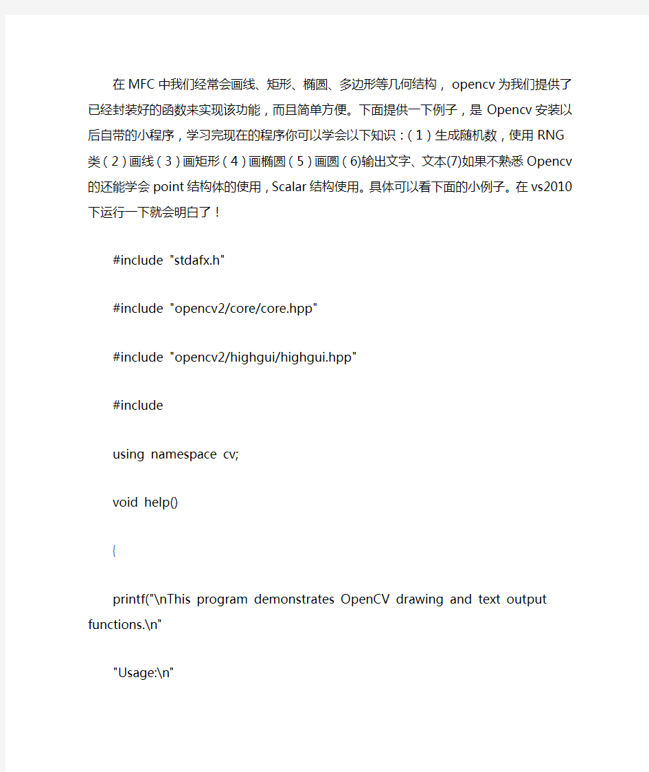 OpenCv学习笔记(六)：使用opencv画线、矩形、椭圆、多边形线、多边形体等