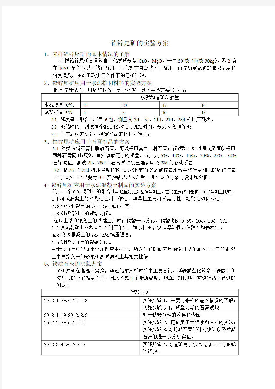 铅锌尾矿的实验方案