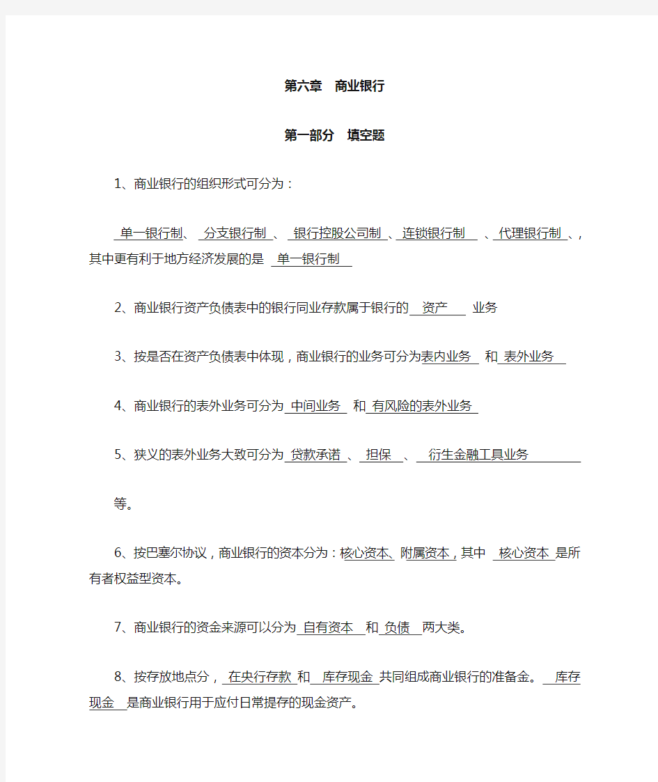 货币银行学第六章习题答案