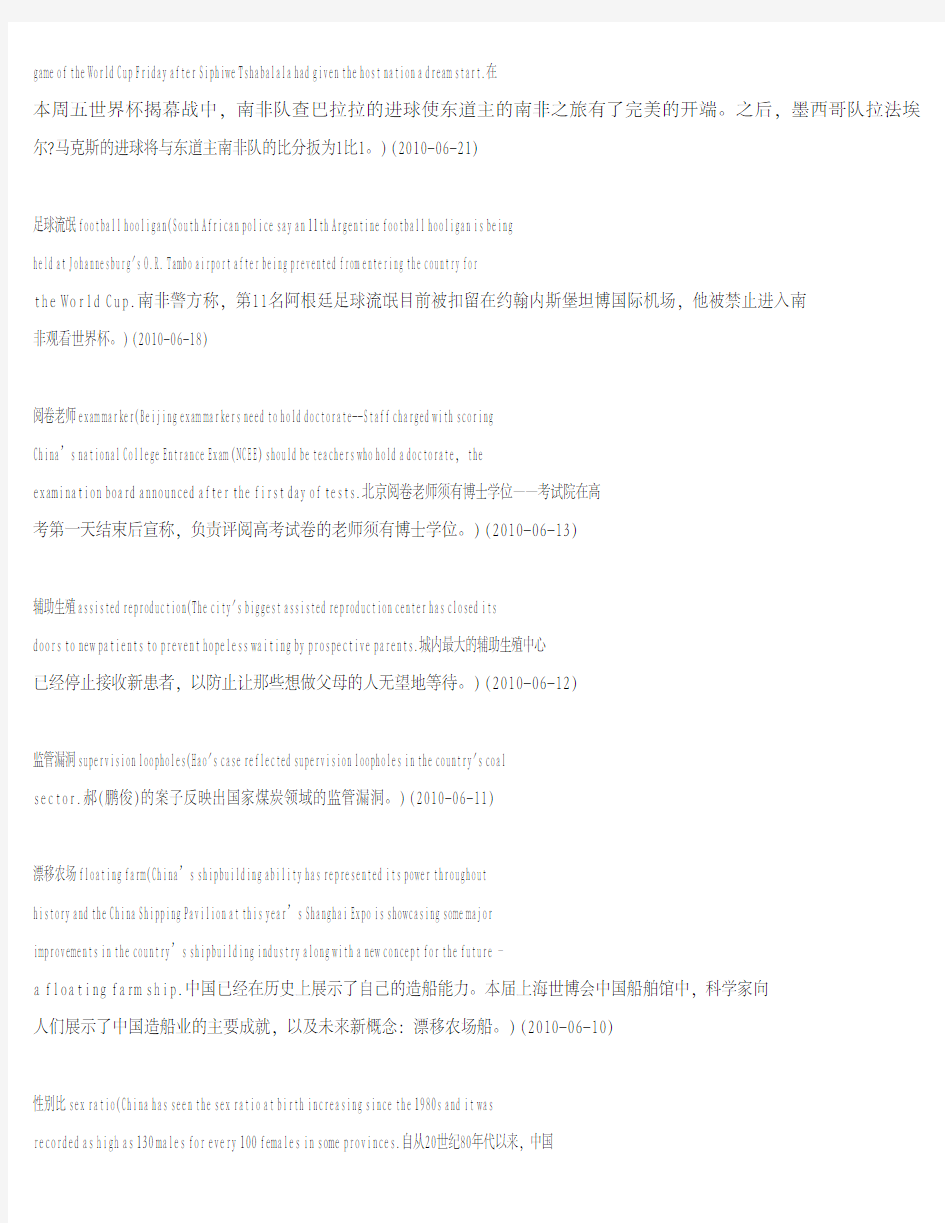 中国日报新词新译+20100601-0629