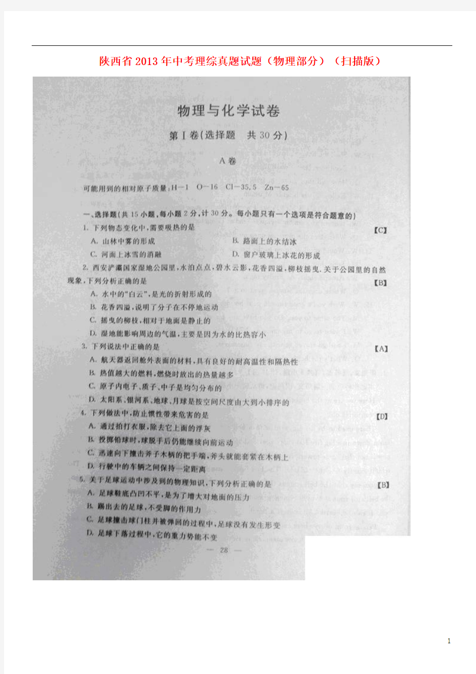 陕西省2013年中考理综真题试题(物理部分)(扫描版)