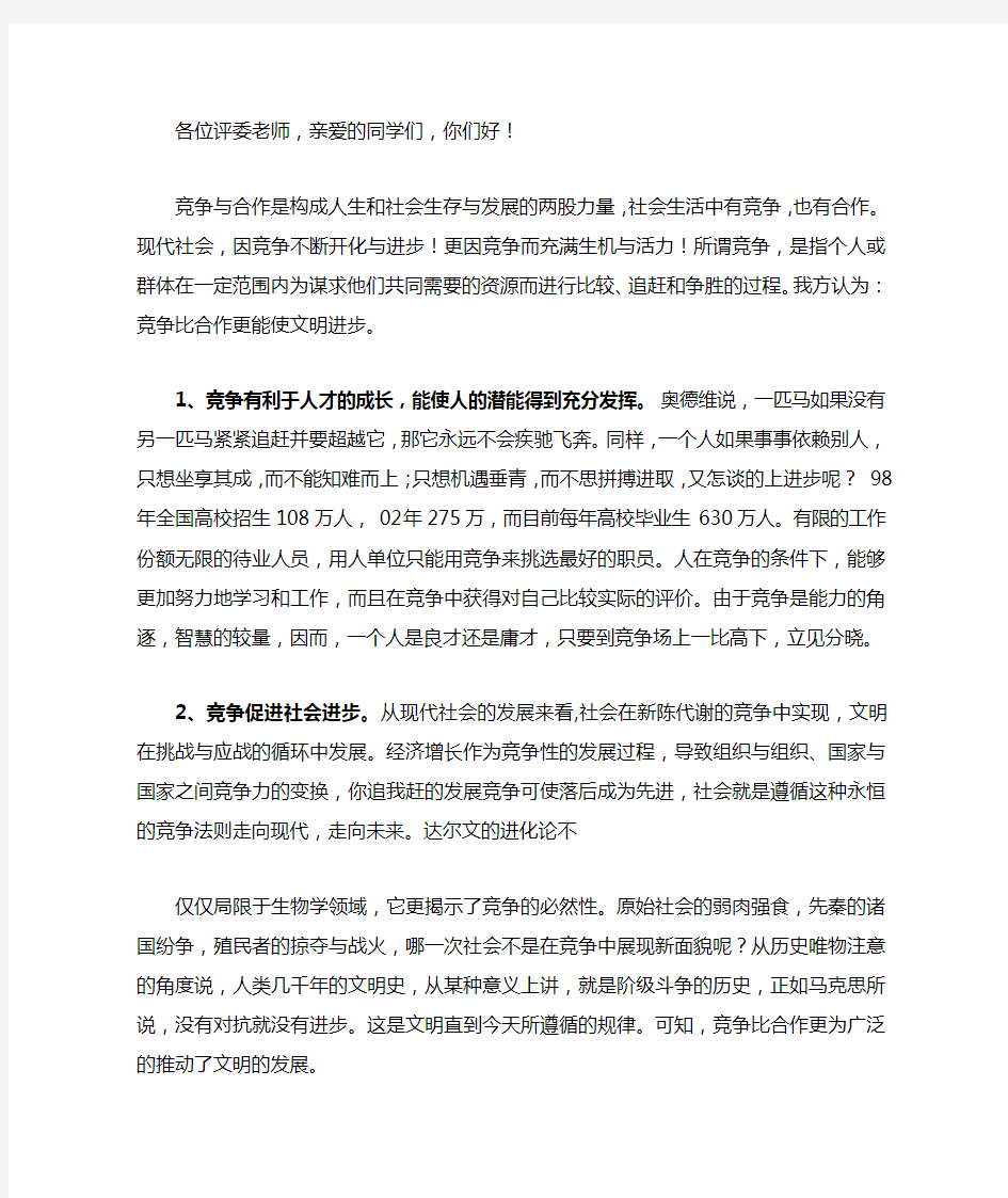 竞争比合作更能使文明进步(辩词)