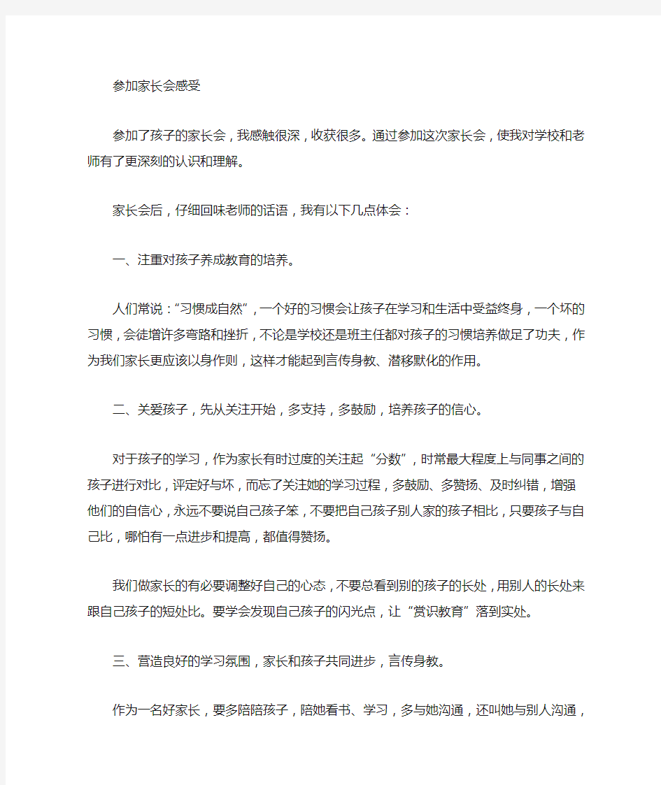 参加学校家长会感想