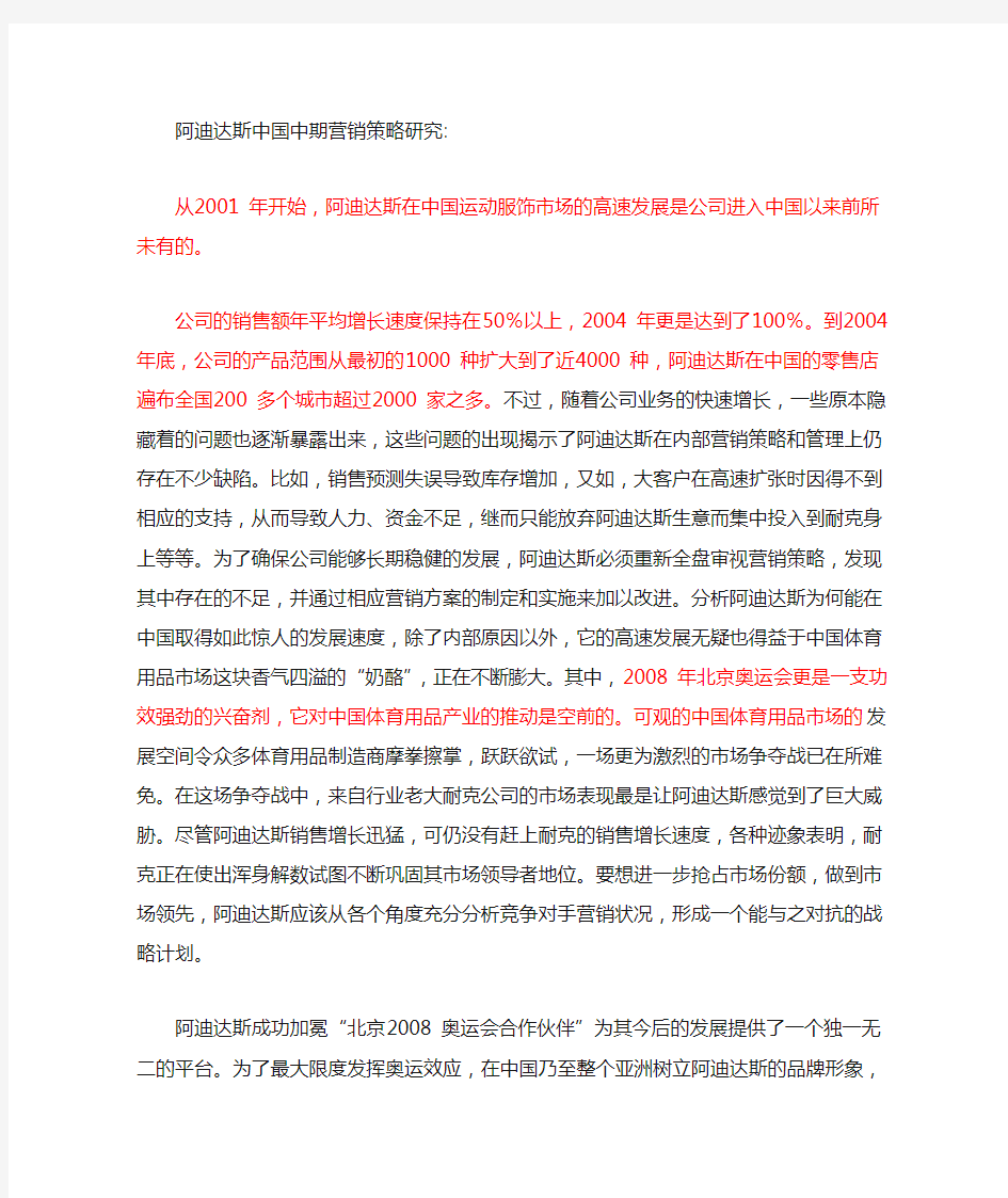 阿迪达斯在中国营销策略及与耐克的比较等