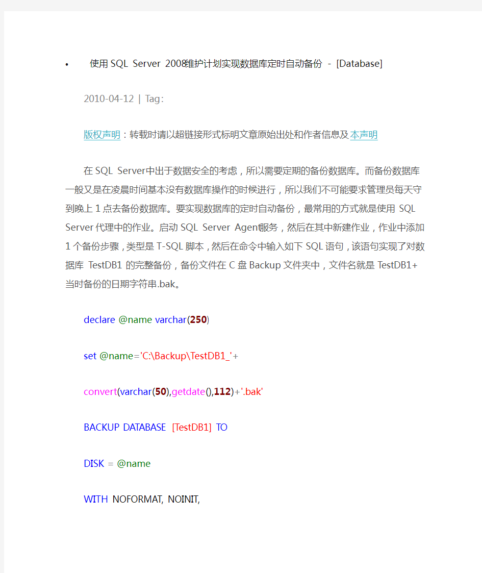使用SQL Server 2008维护计划实现数据库定时自动备份