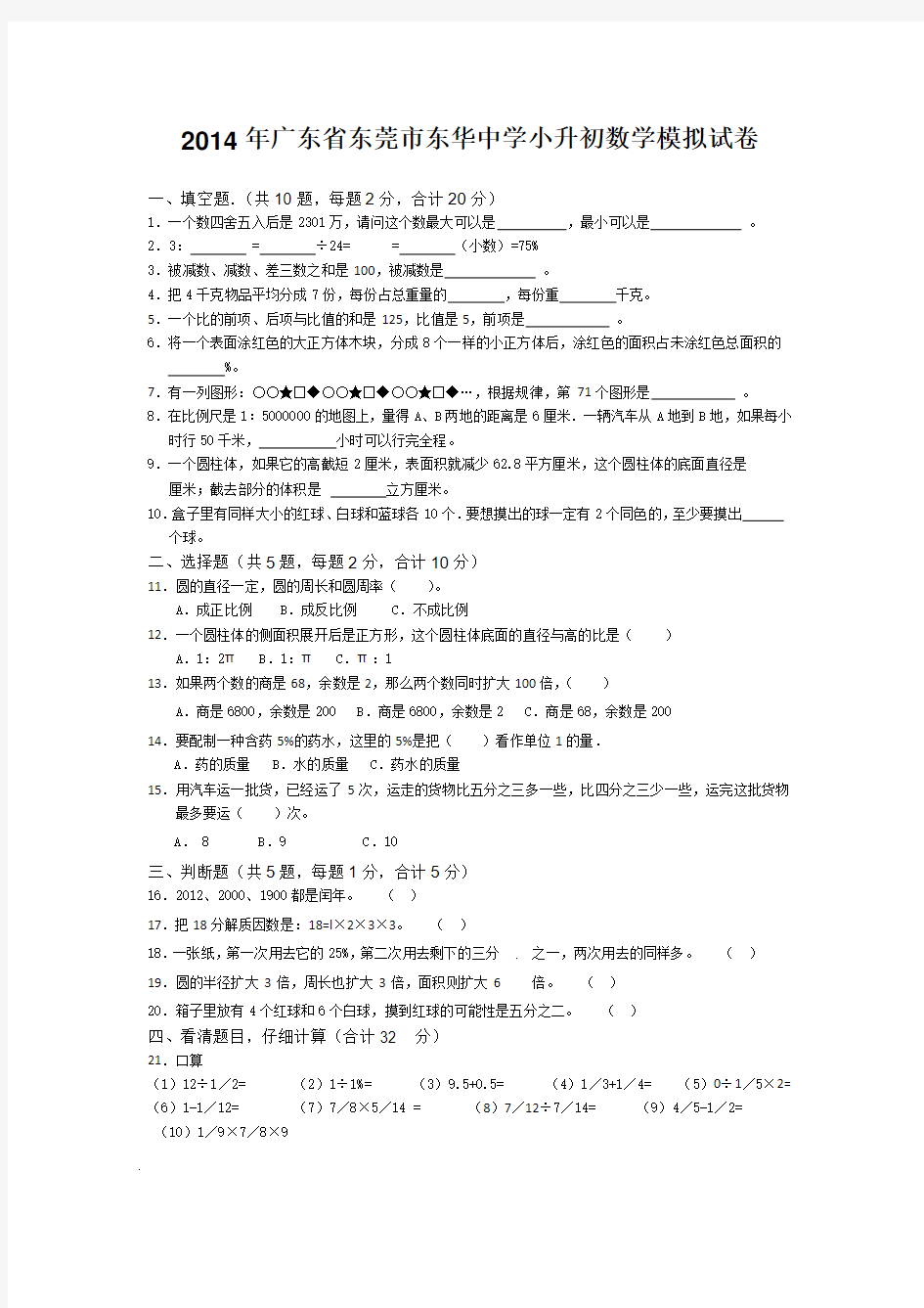 2014-2015年东莞小升初数学模拟试卷