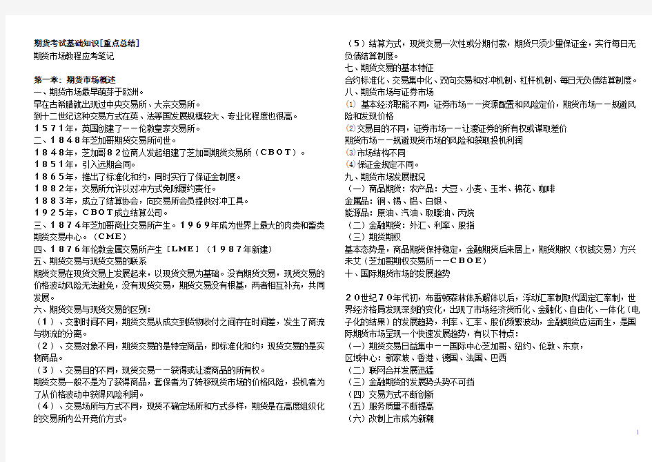 期货从业资格考试基础知识重点总结