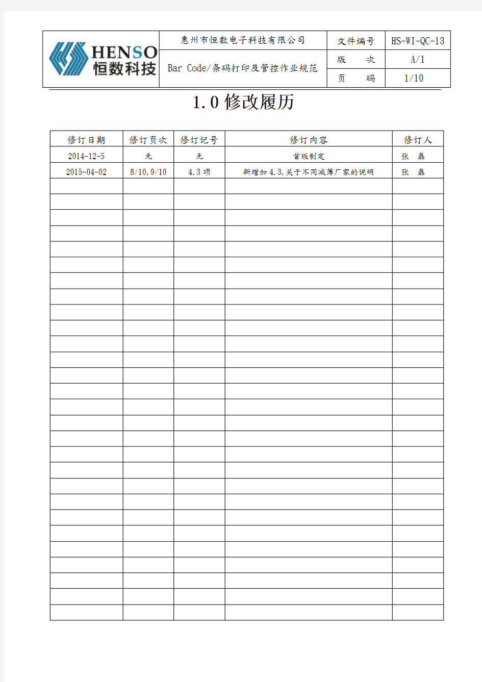 Bar Code条码打印及管控作业规范