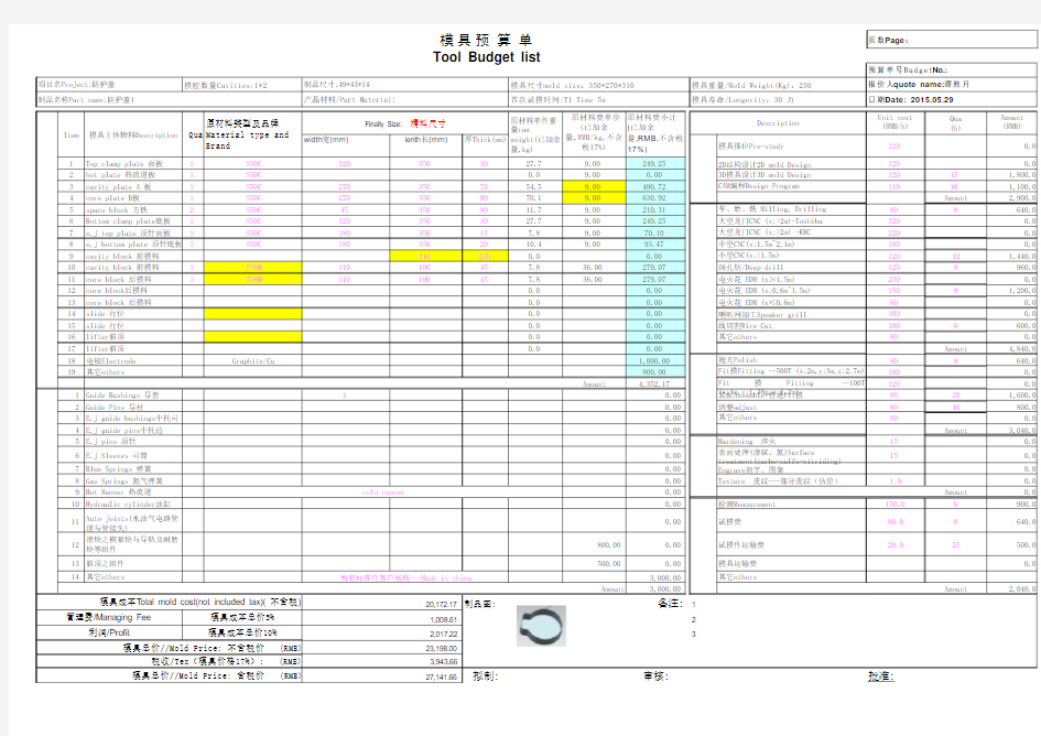 塑胶模具成本核算示范表