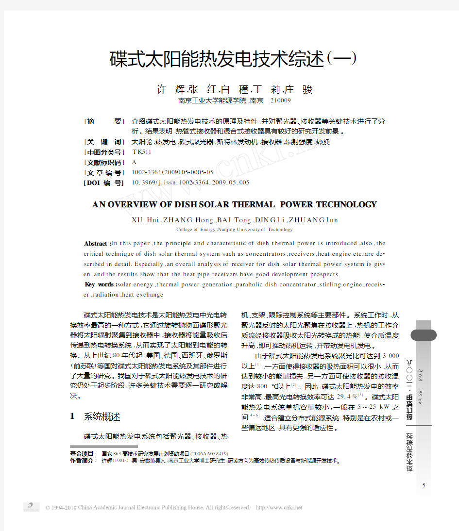 碟式太阳能热发电技术综述_一_