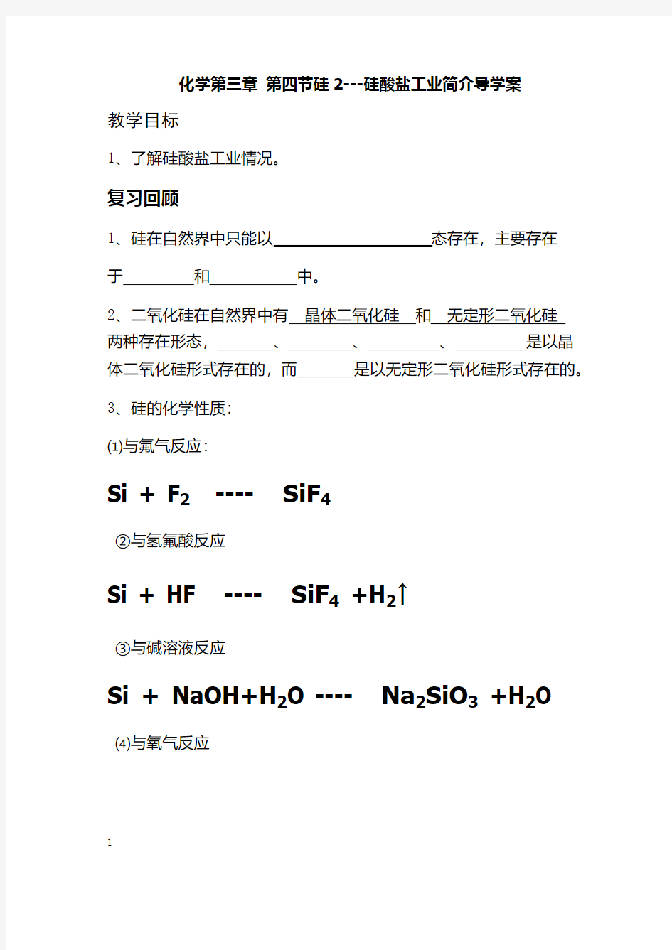 化学第三章 第四节硅2---硅酸盐工业简介导学案