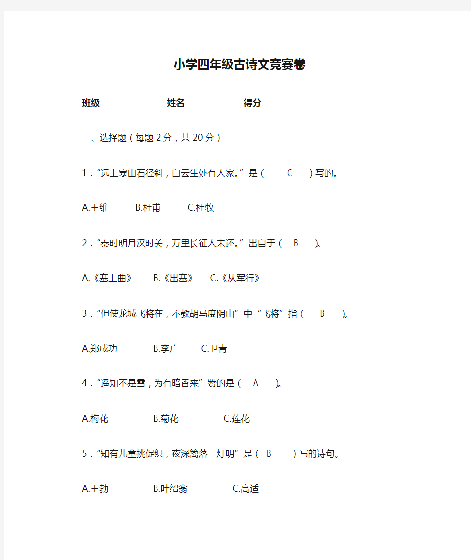 小学四年级古诗文竞赛卷答案