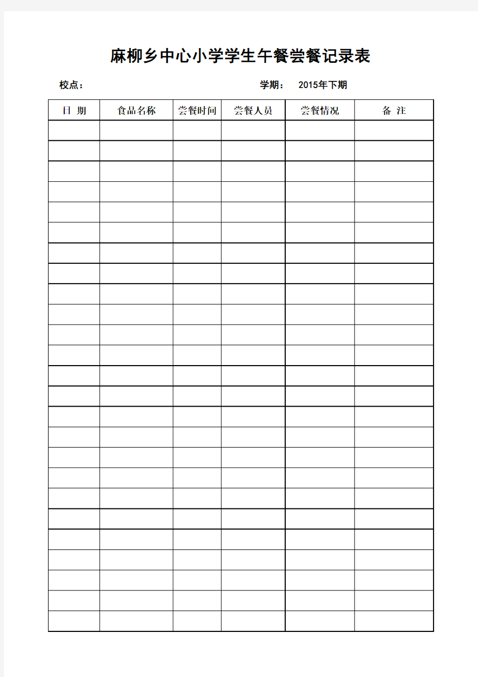 学生营养餐尝餐情况记录表