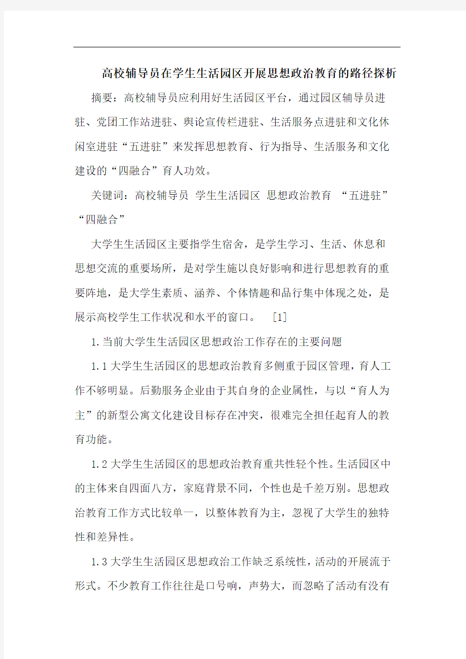 高校辅导员在学生生活园区开展思想政治教育的路径探析