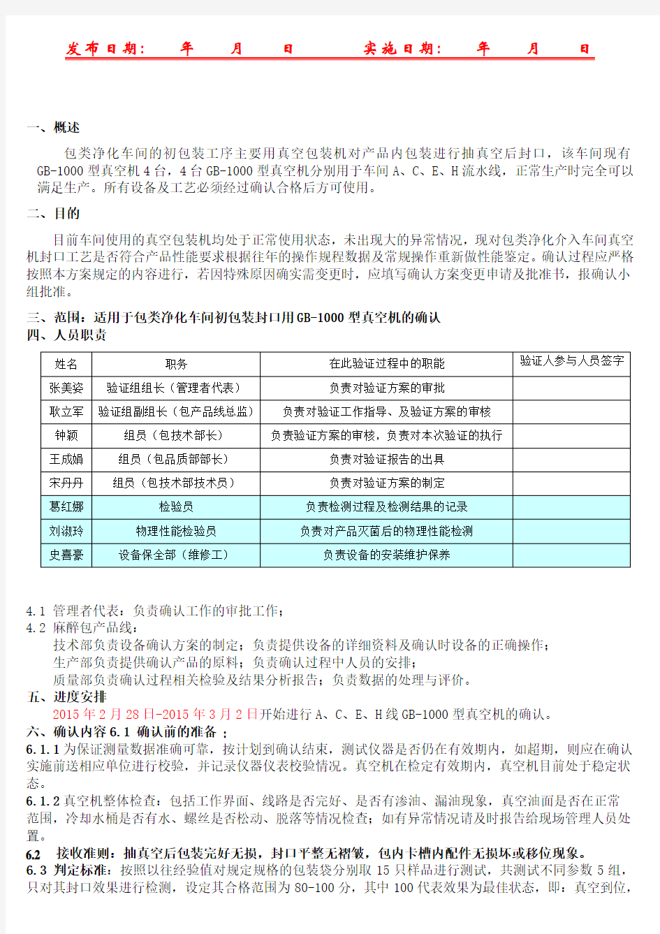 真空包装机确认方案