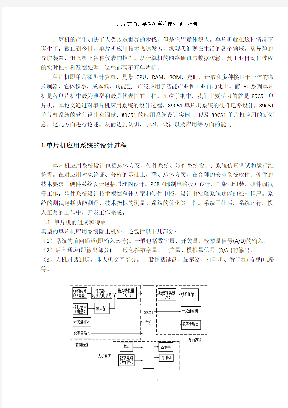 单片机应用课程设计