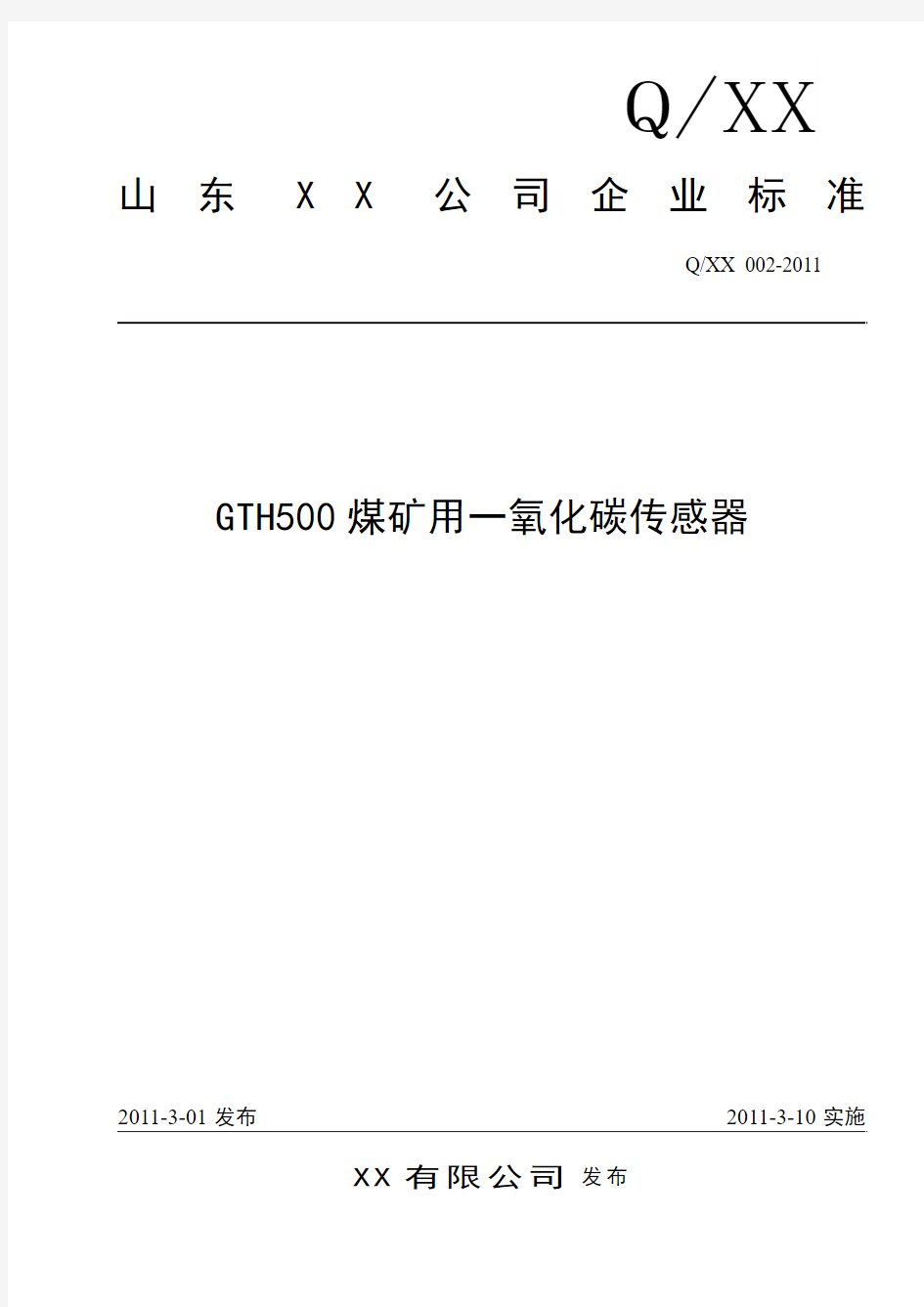 GTH500一氧化碳传感器产品标准
