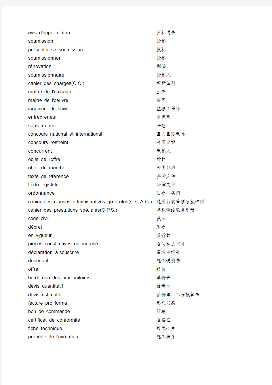 法语建筑工程投标类词汇