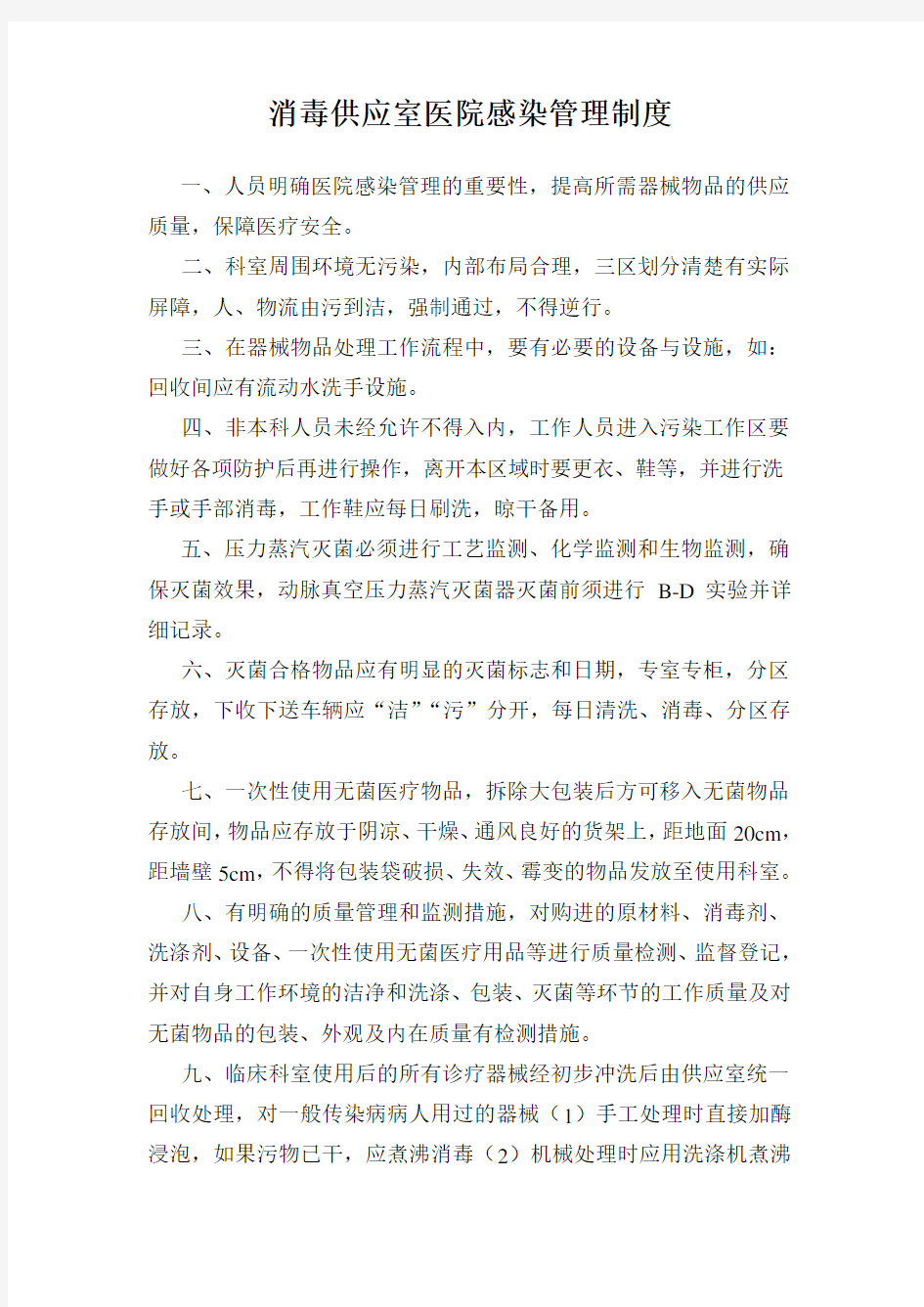 消毒供应室医院感染管理制度