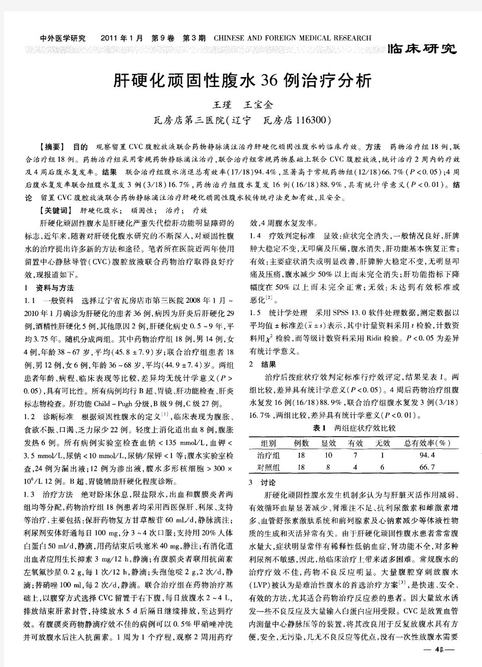 肝硬化顽固性腹水36例治疗分析