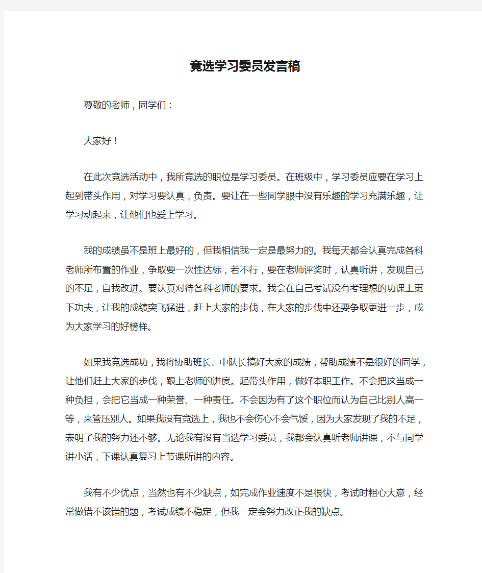 竞选学习委员发言稿