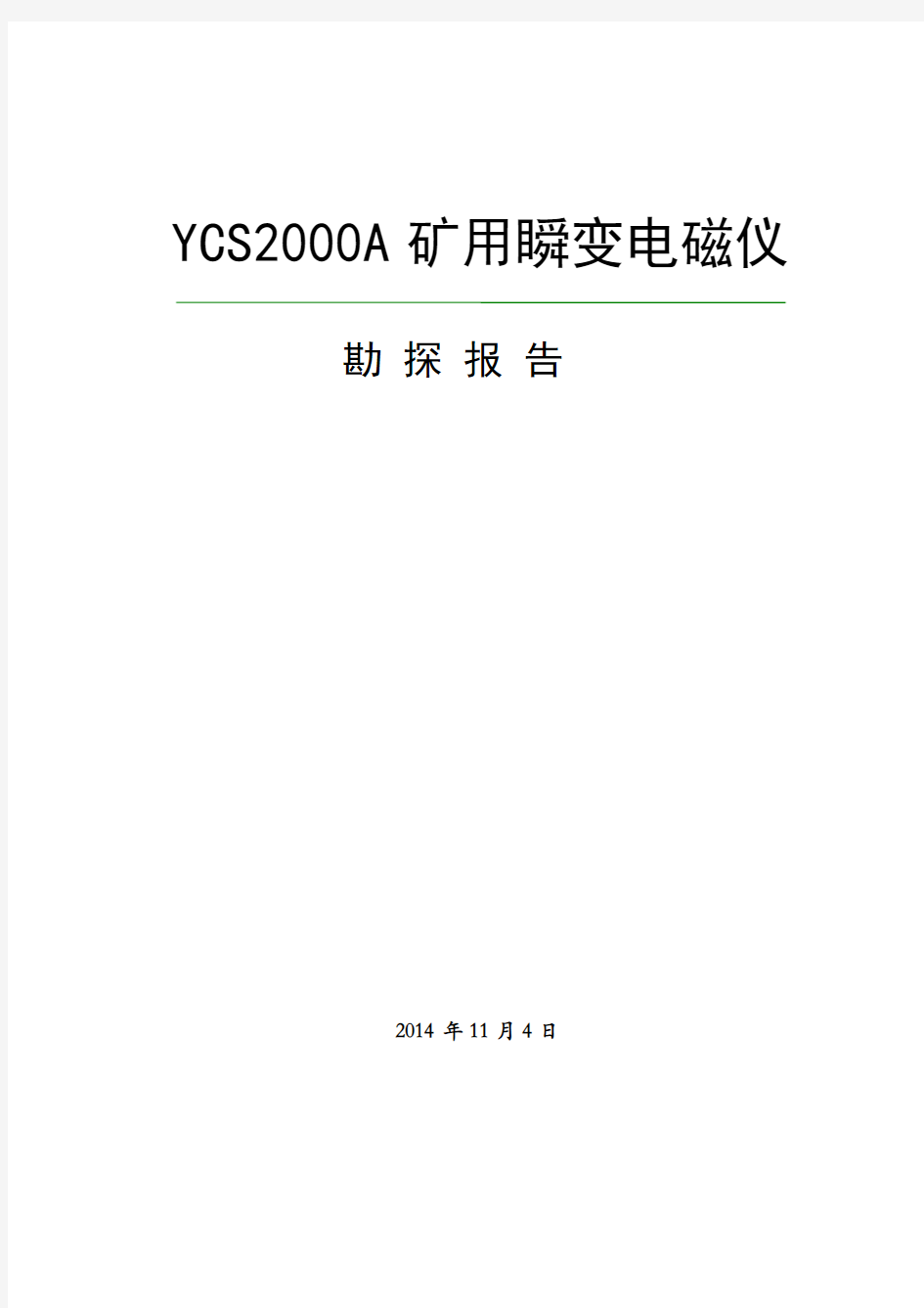 七台河龙湖矿YCS2000 矿用瞬变电磁仪实验报告