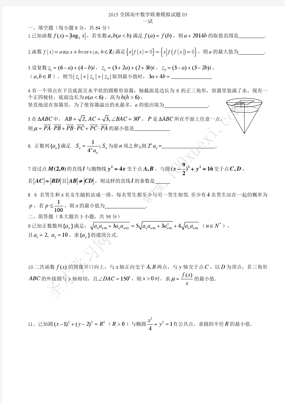 2015年全国高中数学联赛模拟试题及答案解析(3)