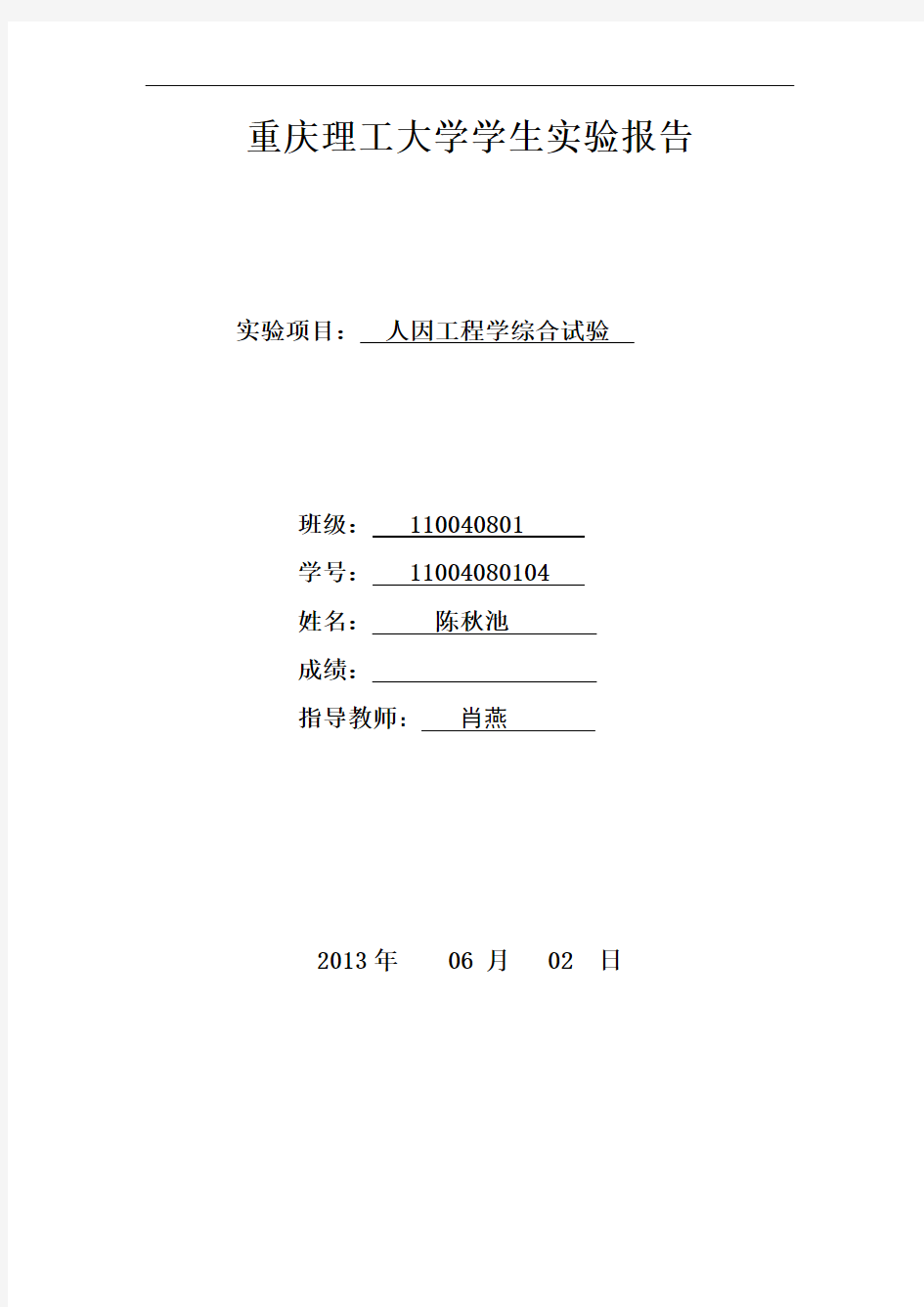 人因工程学实验报告