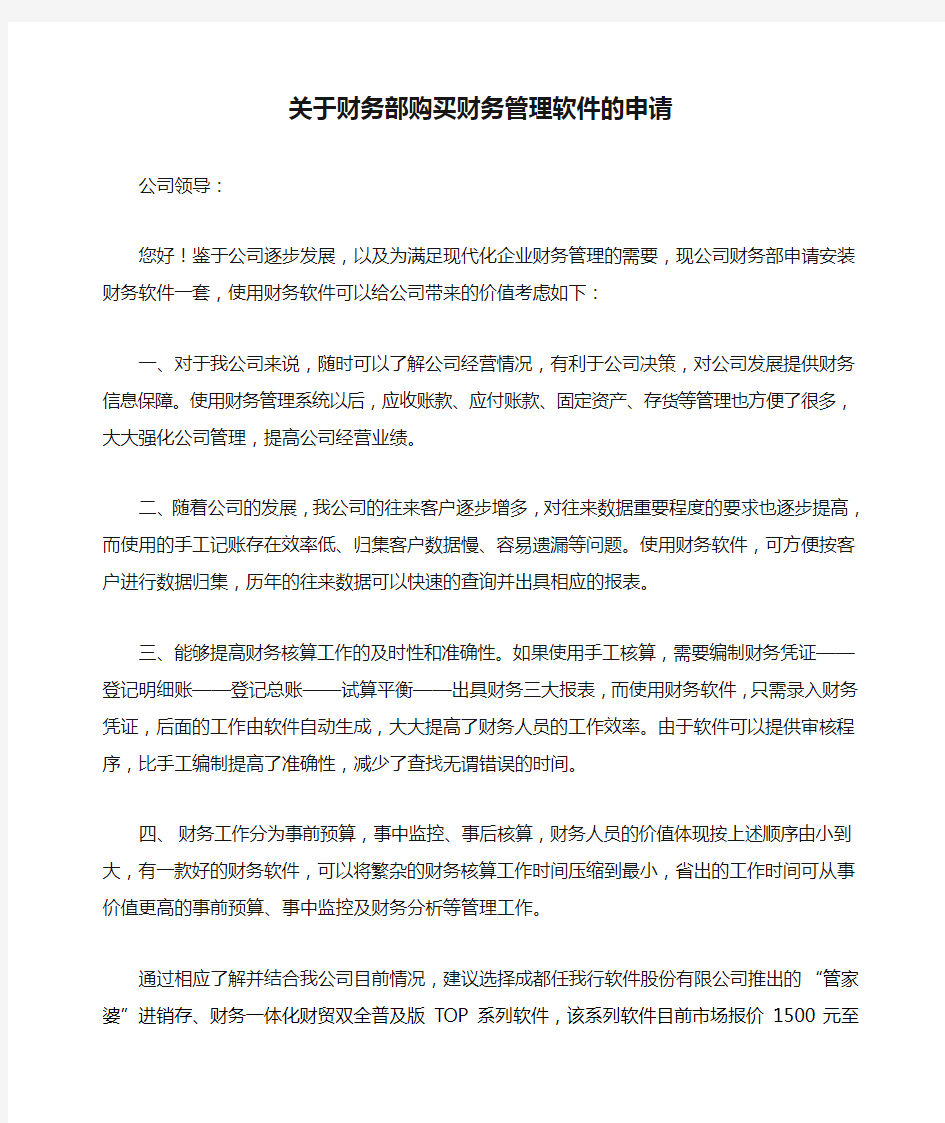 关于财务部购买财务管理软件的申请