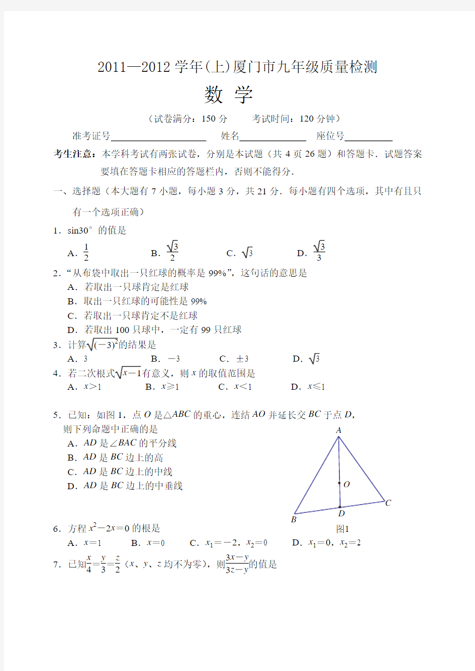 厦门市2011-2012学年(上)九年级质量检测数学试卷 word版