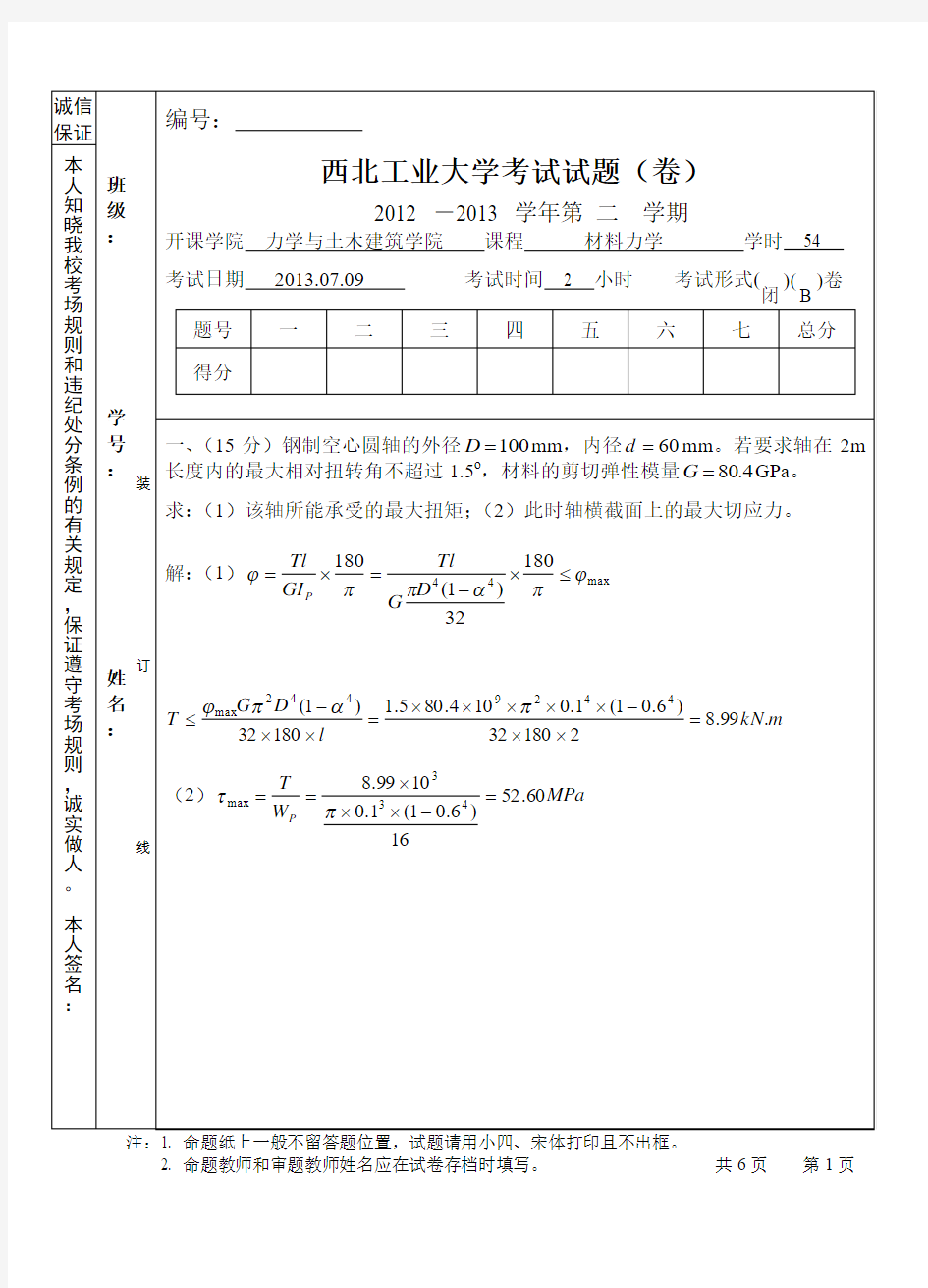 西工大材料力学期末试题