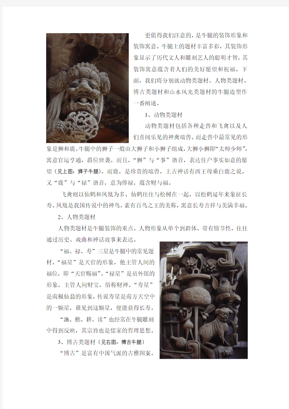 中国古民居木雕——牛腿