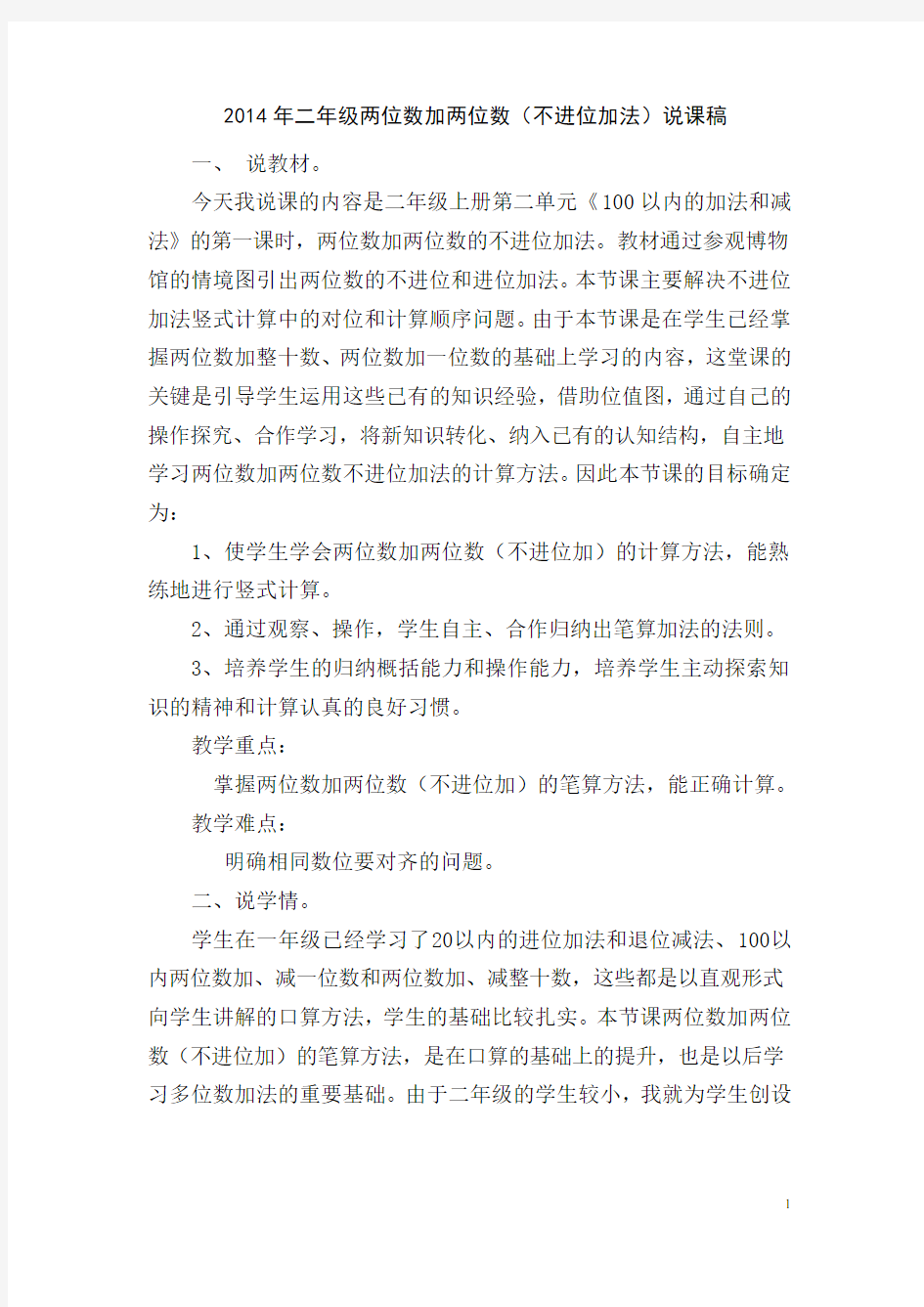 两位数加两位数(不进位加).doc说课稿