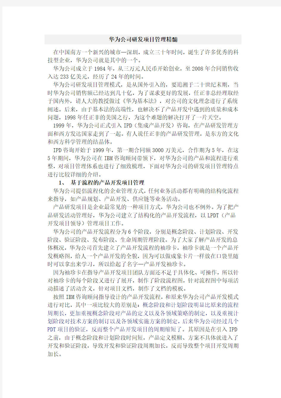 华为公司研发项目管理精髓