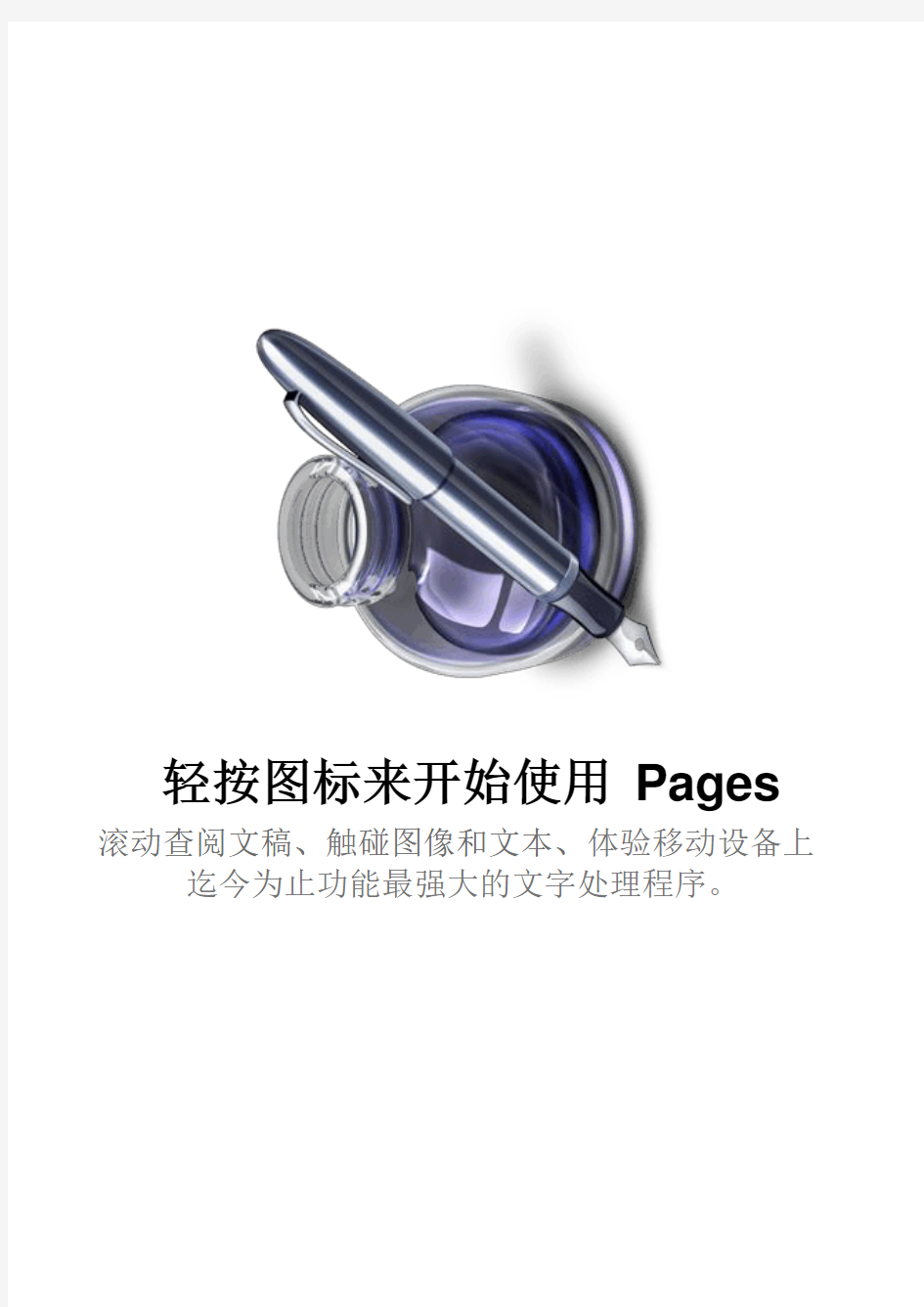 iPad使用说明-Pages教程