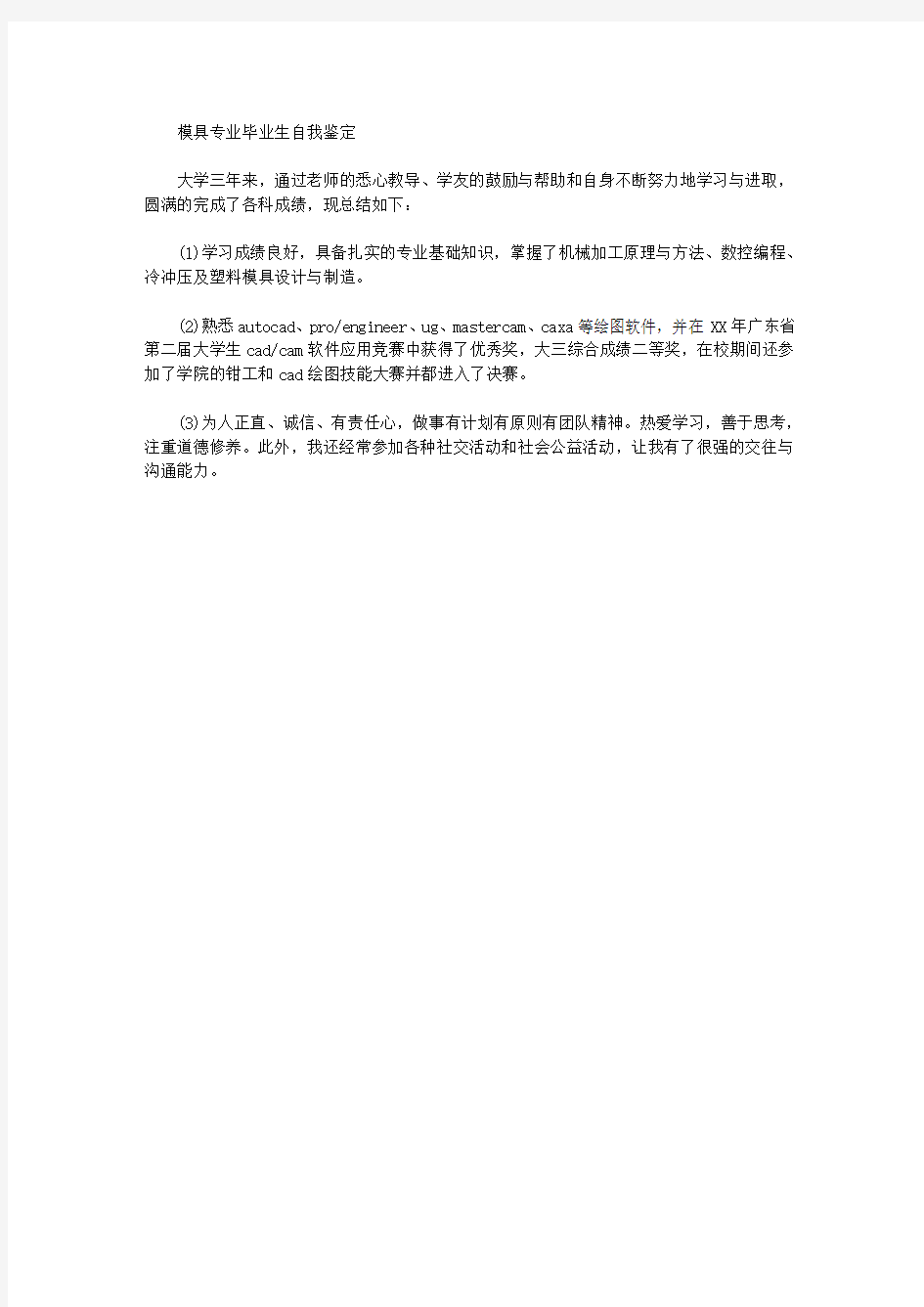 模具专业毕业生自我鉴定