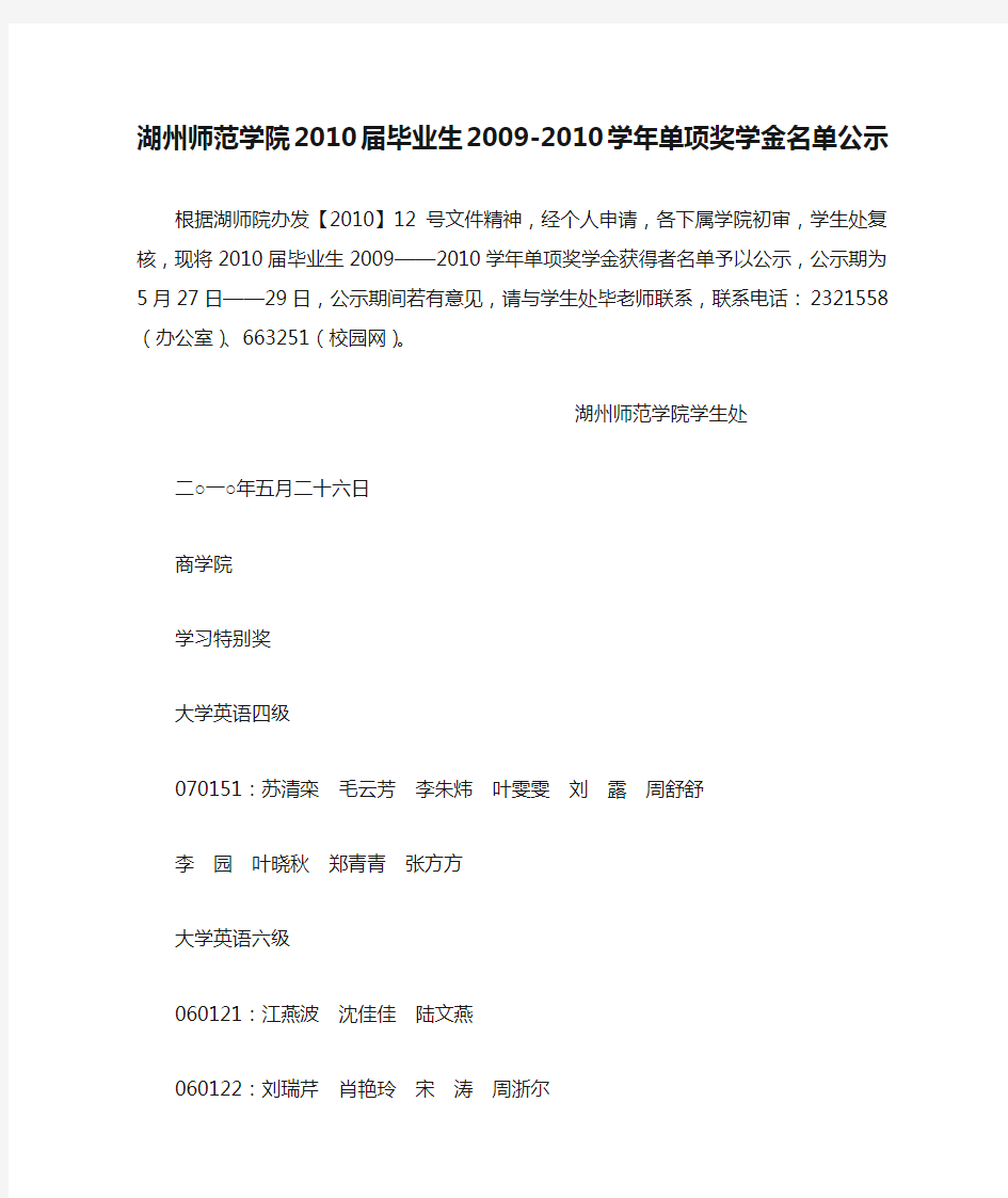 湖州师范学院2010届毕业生2009-2010学年单项奖学金名单公示