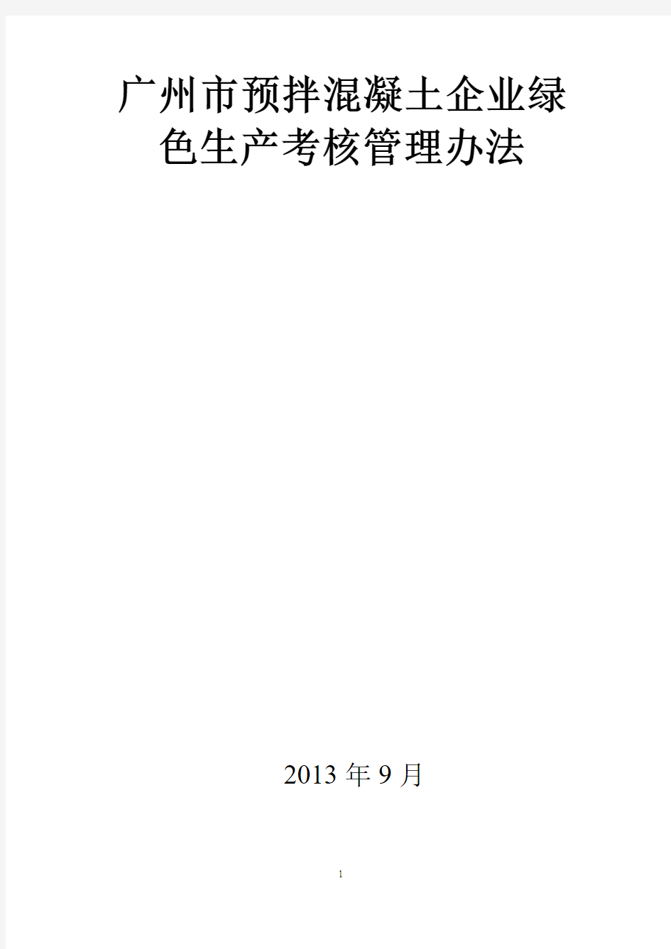 广州市预拌混凝土企业绿色生产考核管理办法