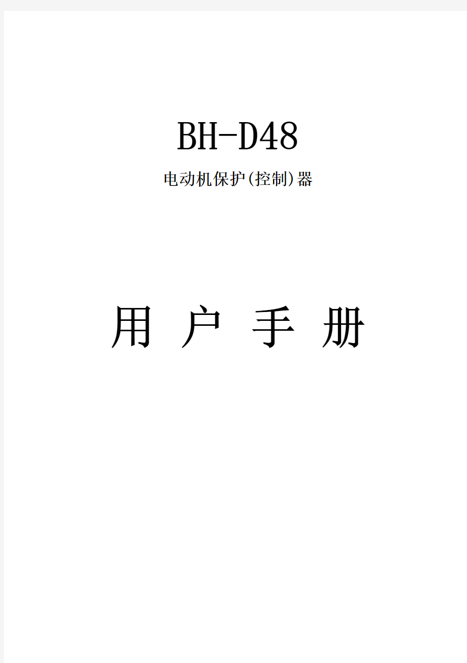 BH-D48电机保护器说明书