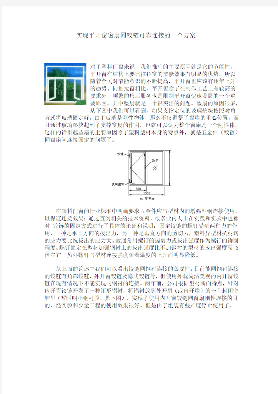 实现平开窗窗扇同铰链可靠连接的一个方案