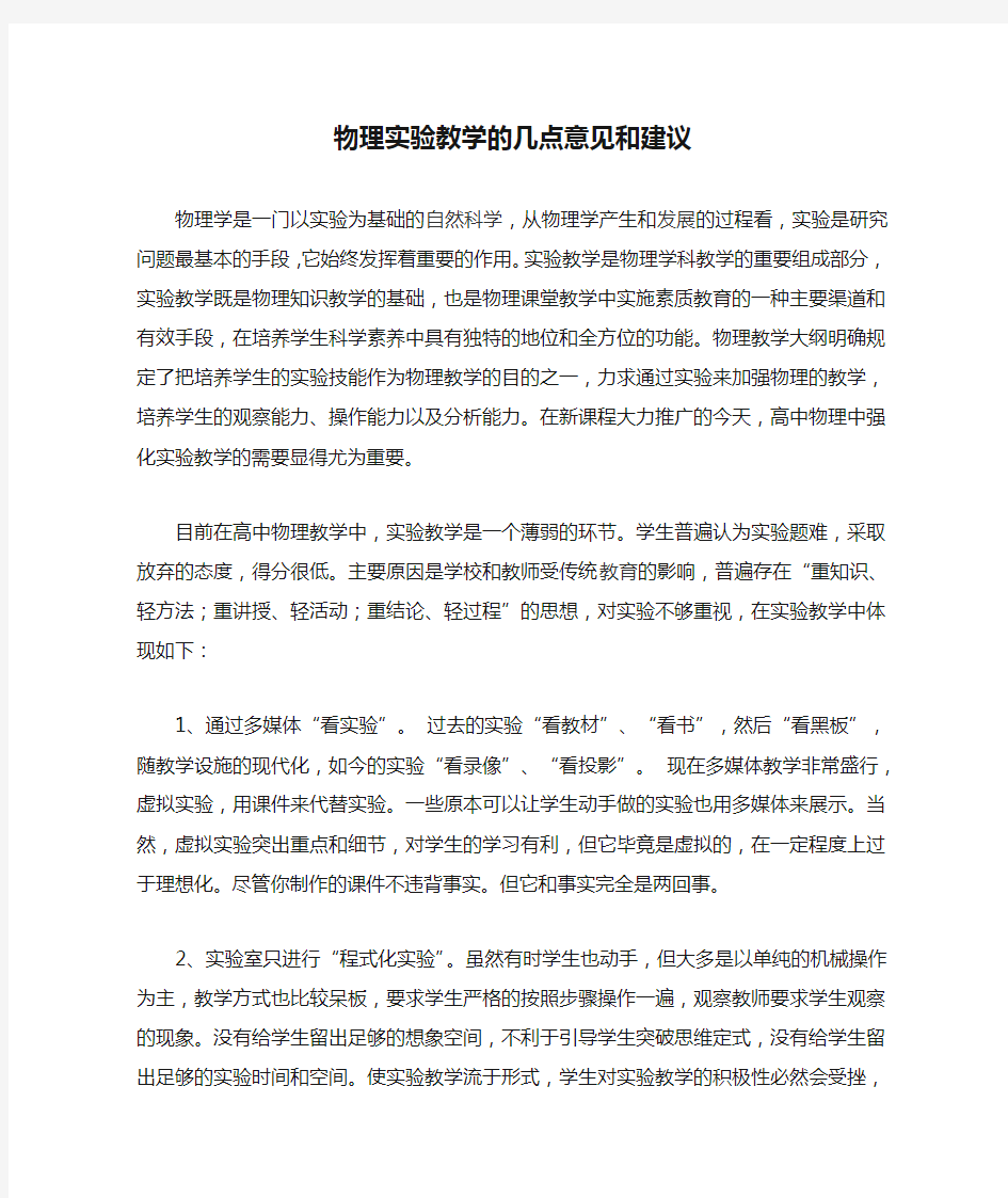 物理实验教学的几点意见和建议