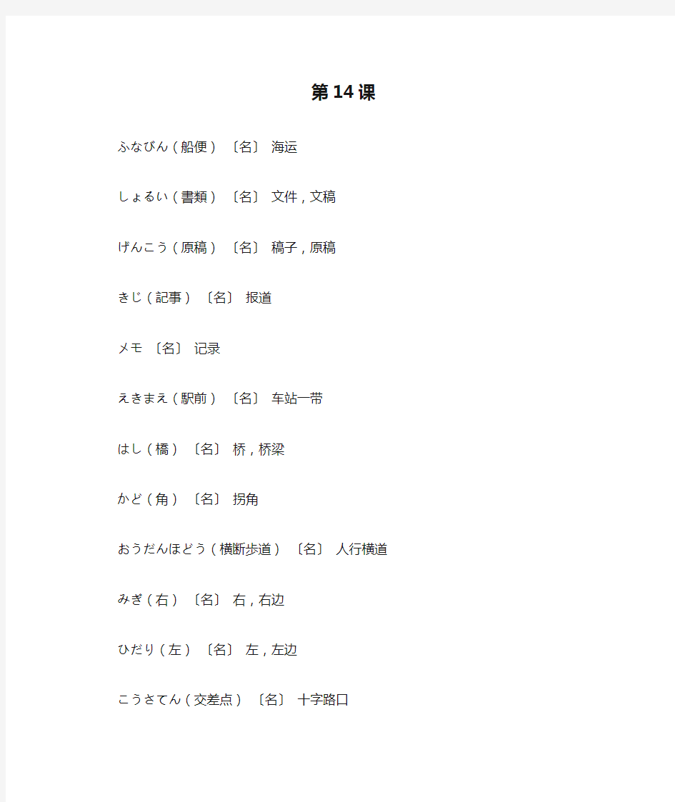 新标准日本语单词第14课