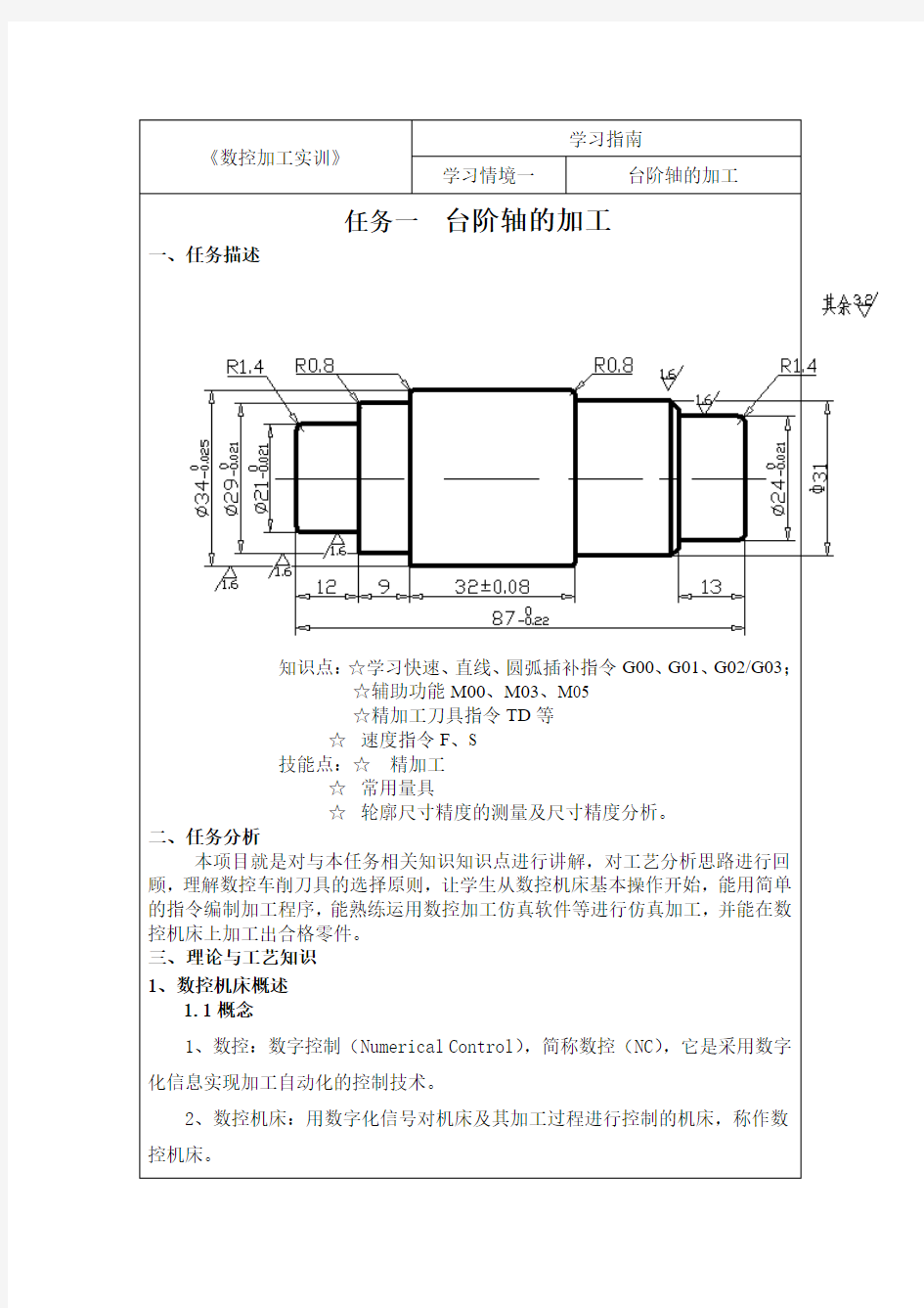 台阶轴的加工