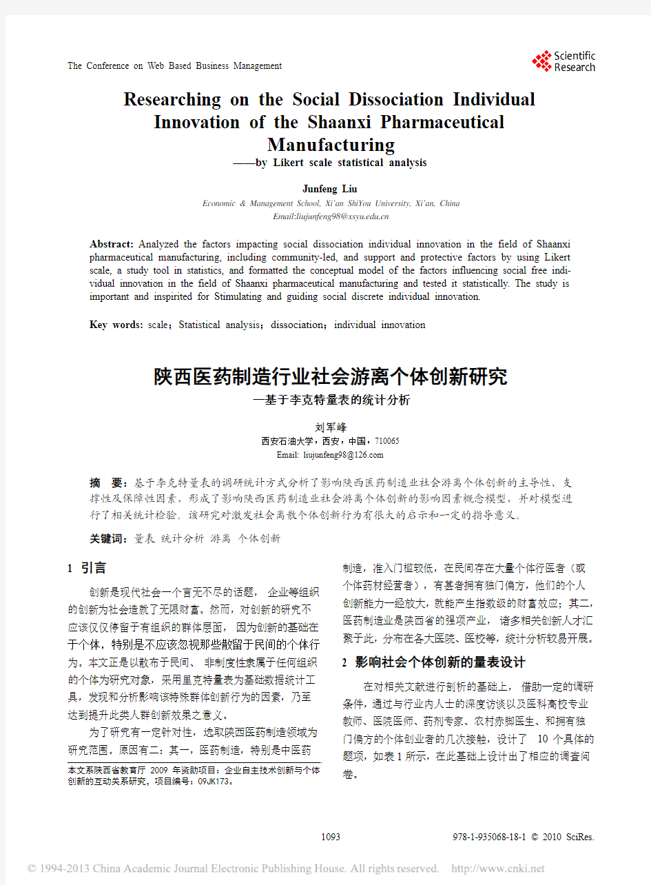 陕西医药制造行业社会游离个体创新研究_基于李克特量表的统计分析_刘军峰