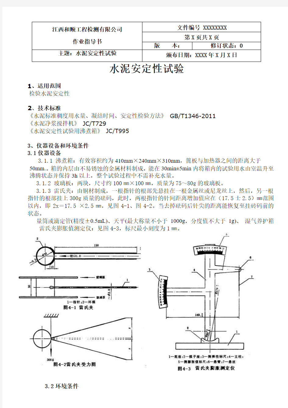 水泥安定性凝结时间试验